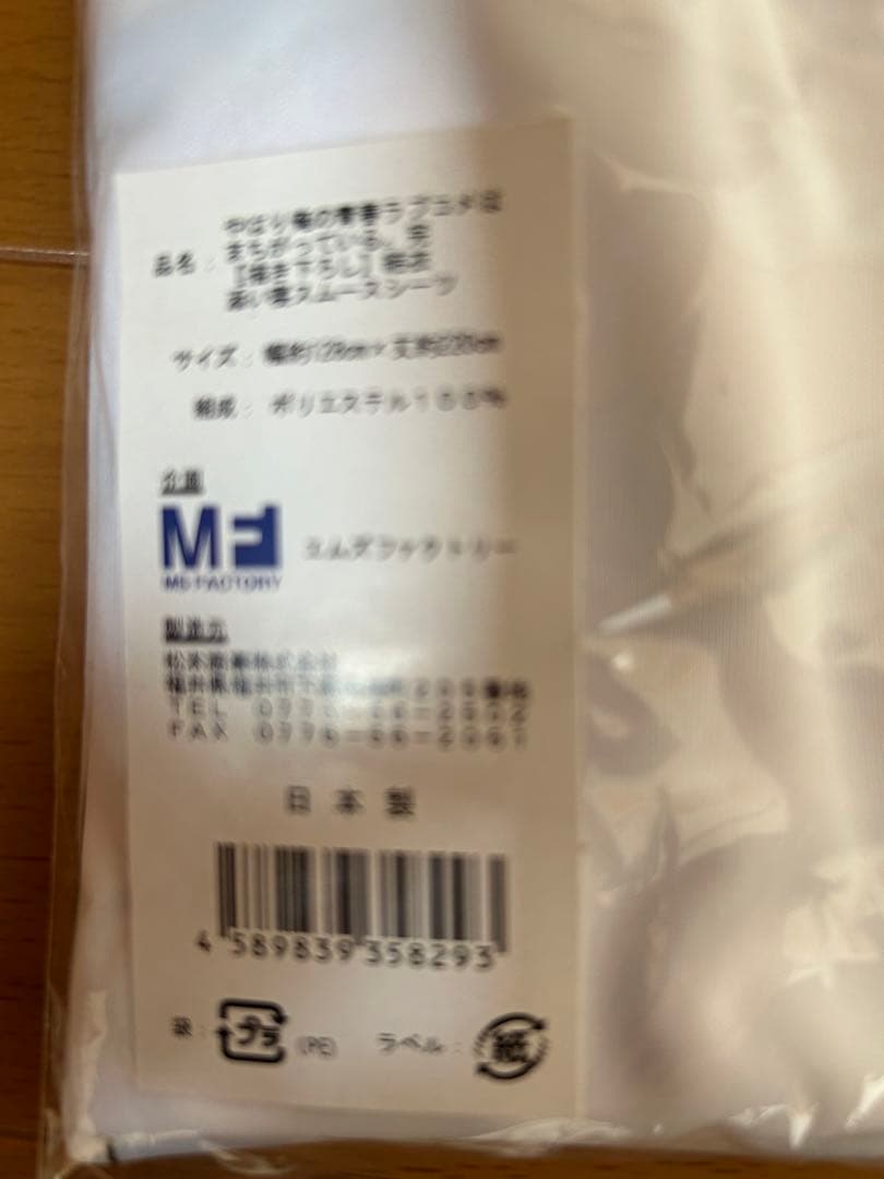 新品　未使用　未開封　由比ヶ浜結衣　　添い寝　スムースシーツ　俺ガイル