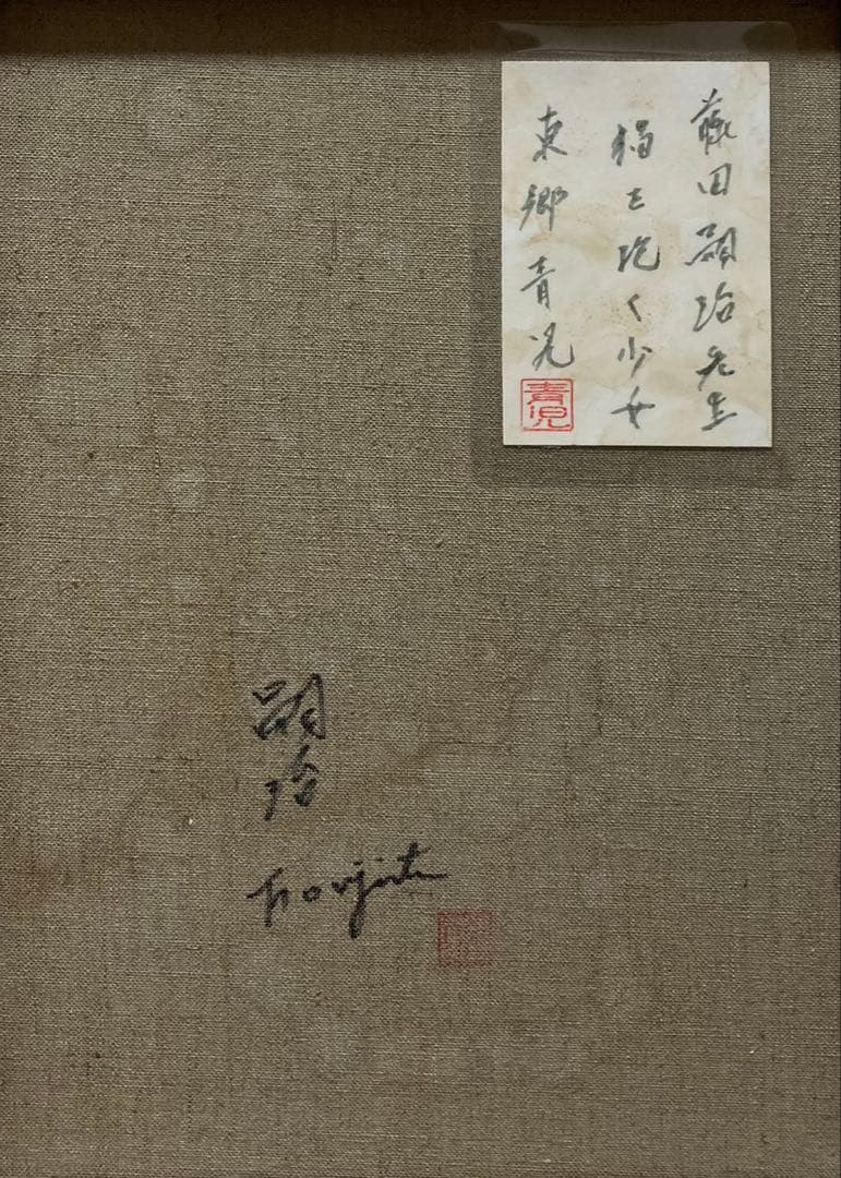 (F6号) 藤田嗣治【暖炉の前の少女】肉筆/油彩/表裏サイン有/シール有