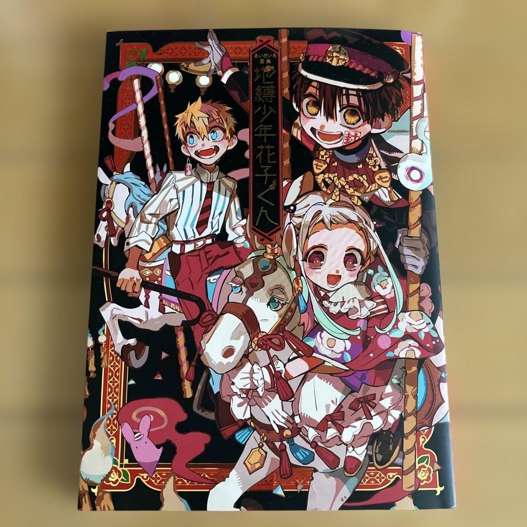 地縛少年 花子くん 0〜23巻、放課後少年花子くん2冊、あいだいろ画集まとめ売り