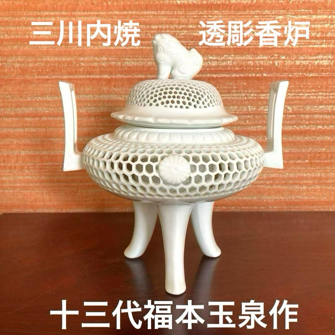 三川内焼　十三代福本玉泉作　白磁　透彫　香炉