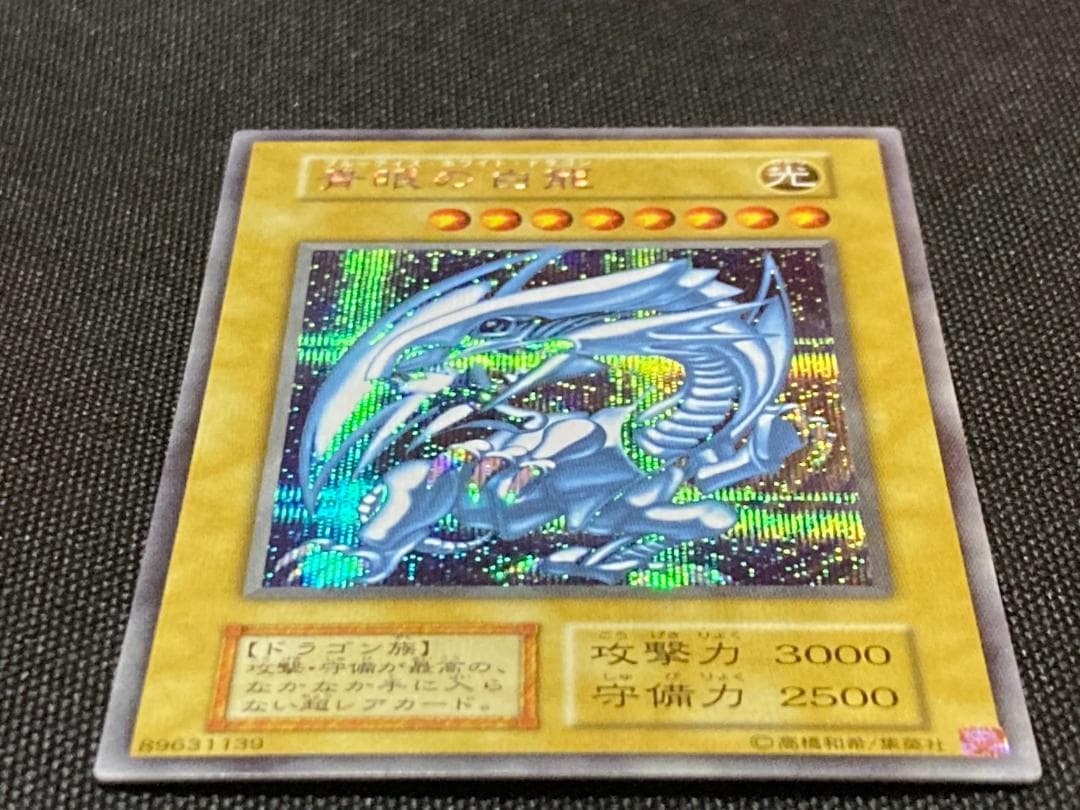 遊戯王 青眼の白龍 初期 ブルーアイズ シークレット シク 復刻 美品