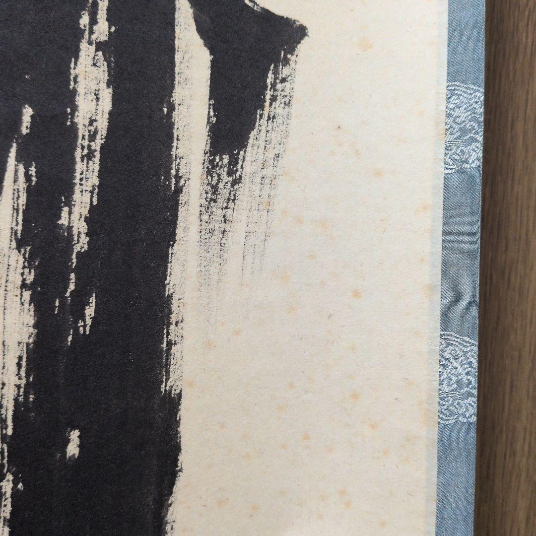 茶道具　掛軸　一行物「 竹有上下節 」極楽寺　西垣宗興