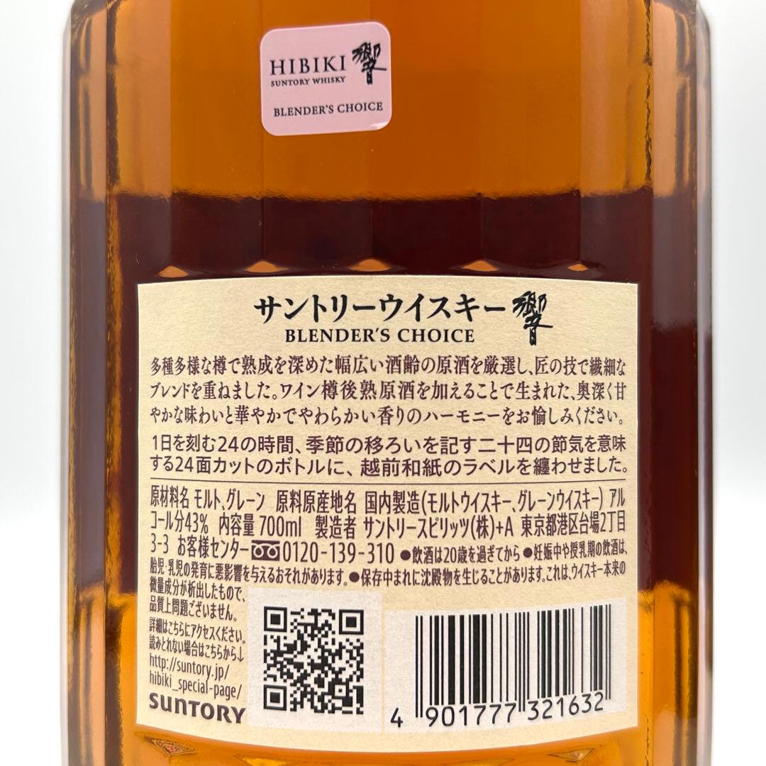 ptTED サントリー 響 ブレンダーズ チョイス 箱付き 700ml