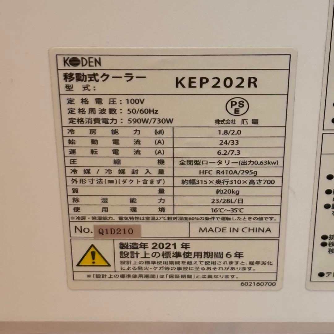 KODEN/広電 スポットクーラー KEP202R 床置型簡易冷房 2021年製