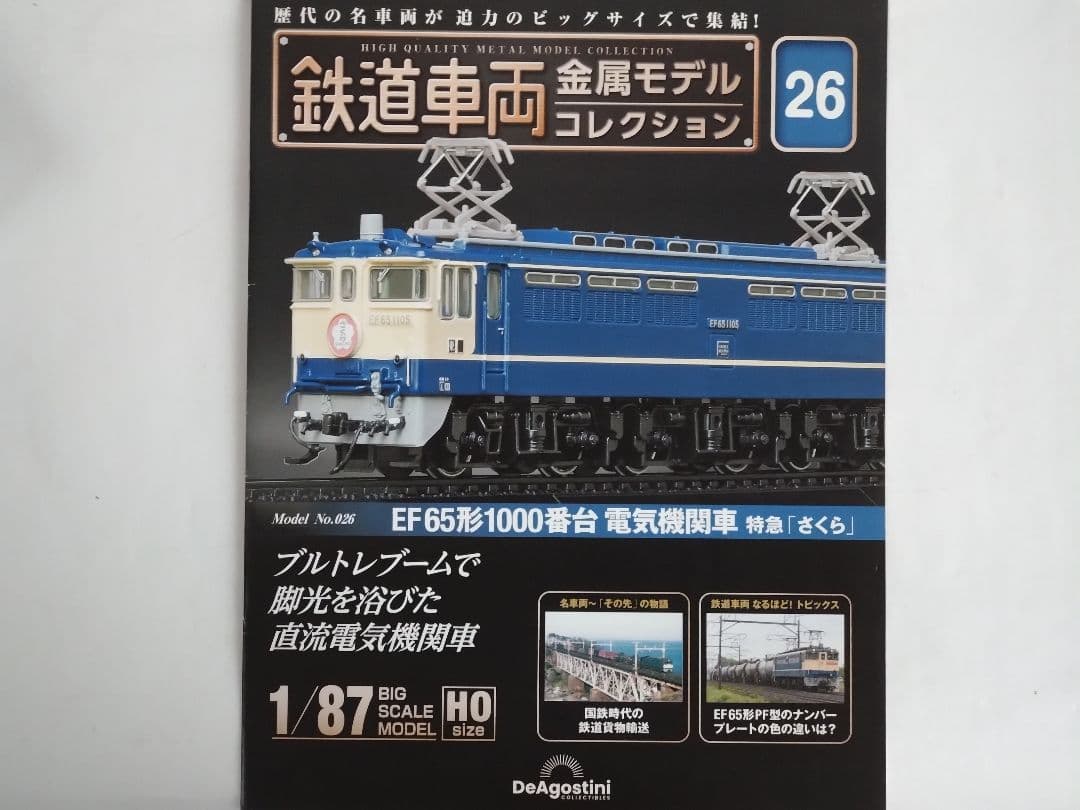 EF65形1000番台 電気機関車「特急さくら」 1/87