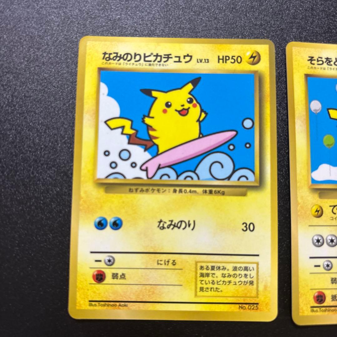なみのりピカチュウ そらをとぶピカチュウ 旧裏 プロモ 良品