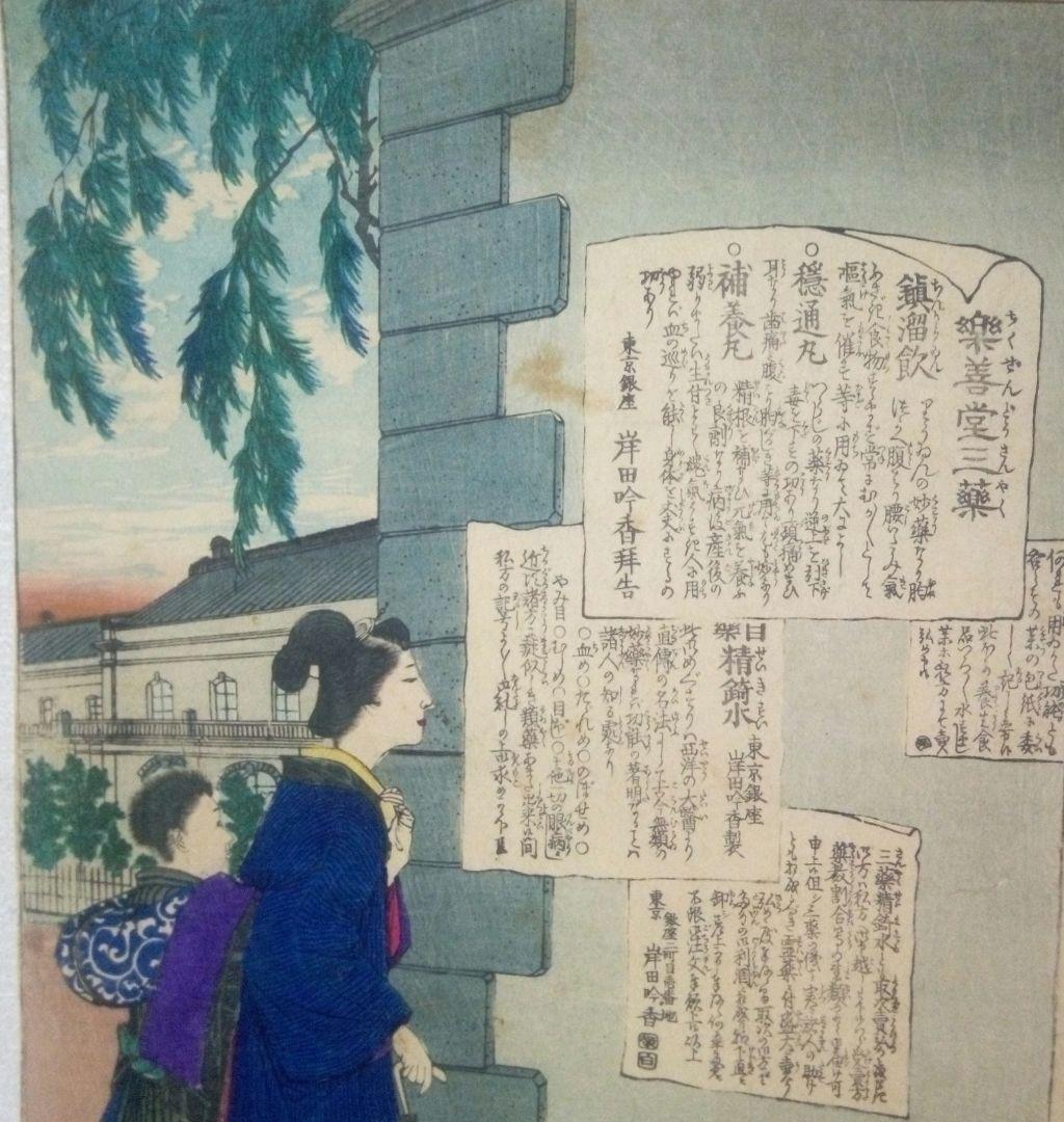浮世絵(引札)薬膳堂三藥、鮮斎永濯画(小林永濯)明治初期～中期時代出版