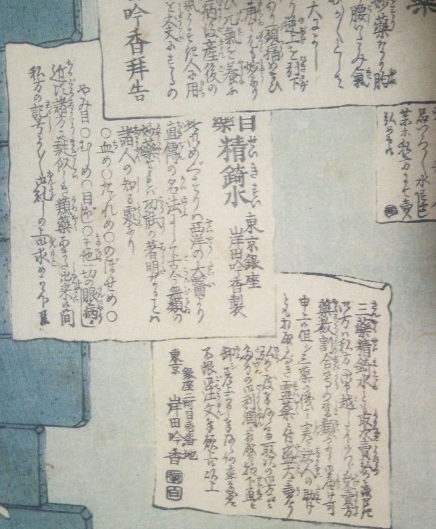 浮世絵(引札)薬膳堂三藥、鮮斎永濯画(小林永濯)明治初期～中期時代出版