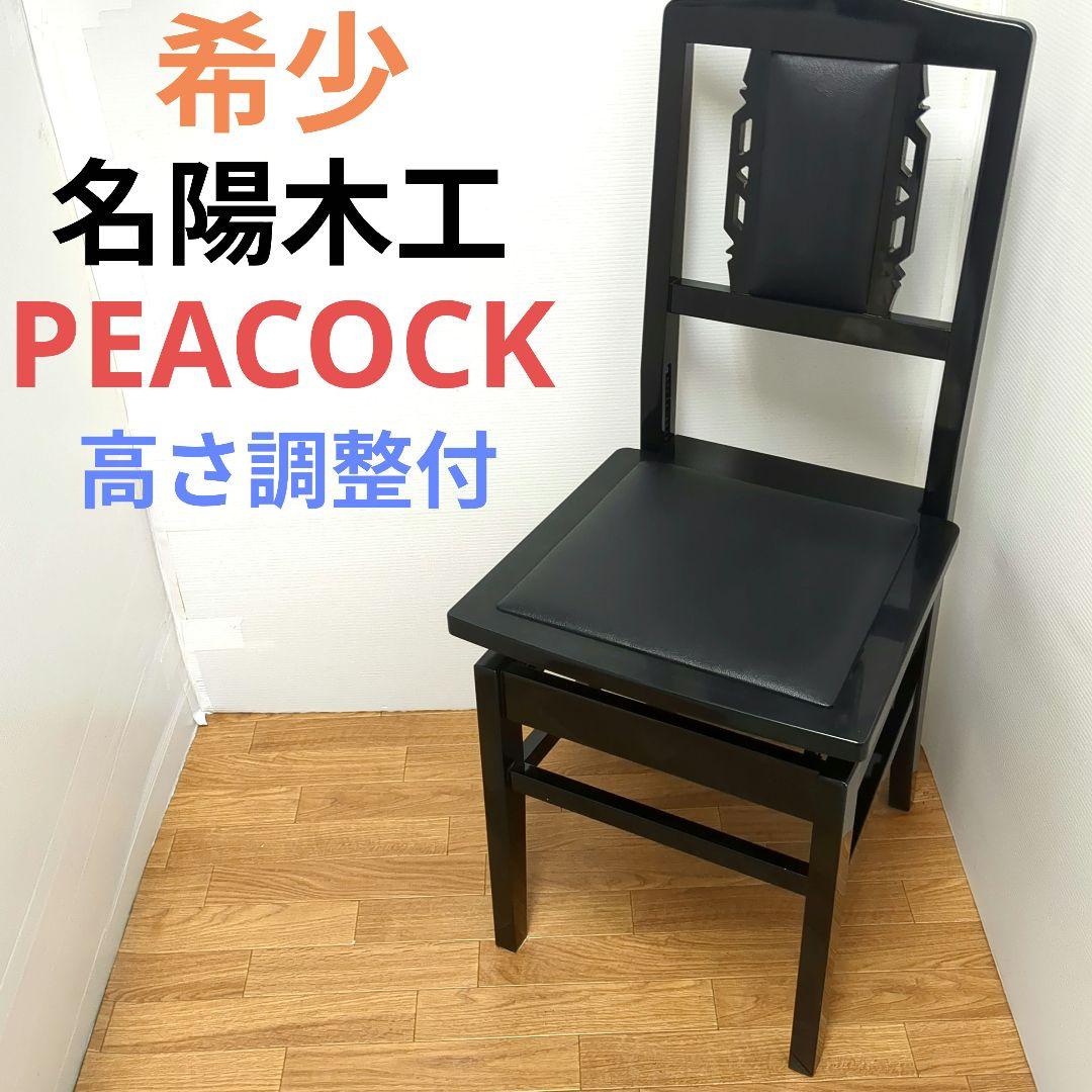 希少 名陽木工 PEACOCK ピーコック ピアノ椅子 背付 高さ調整可　木製