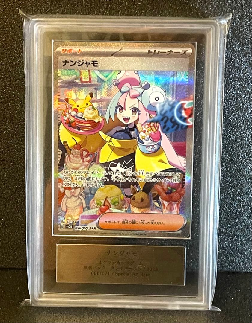 ★24h以内発送【ARS10】ナンジャモ　SAR