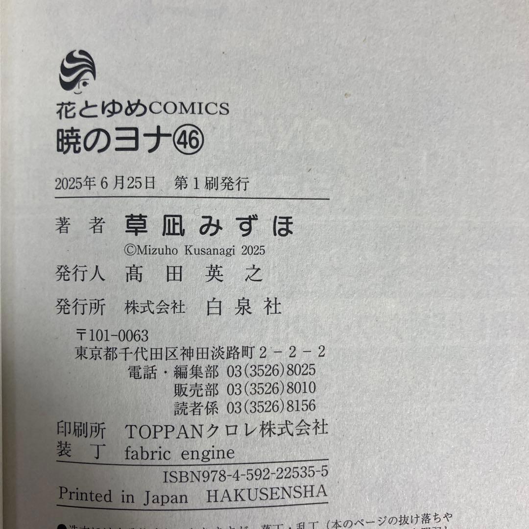 【全巻初版】暁のヨナ　1〜46巻　全巻セット