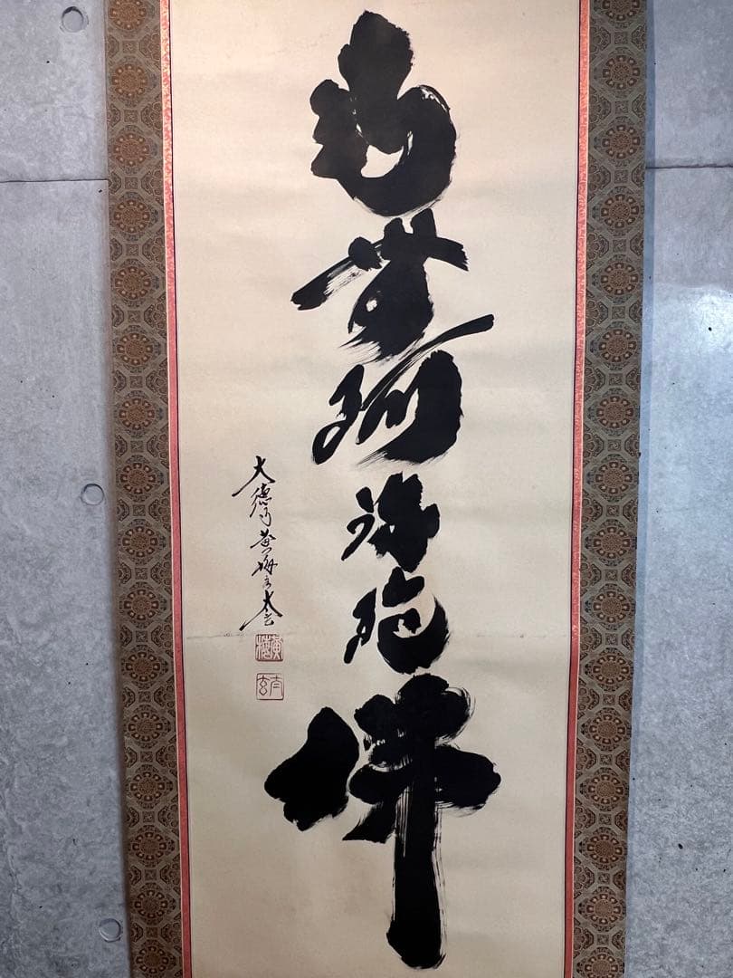 小林太玄 直筆 書 六字名号 臨済宗 大徳寺 茶掛 掛け軸 掛軸 南無阿弥陀佛