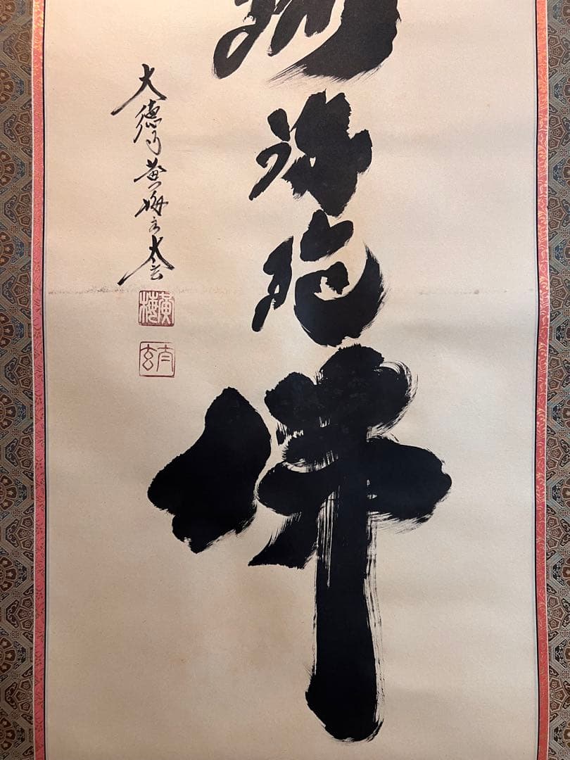 小林太玄 直筆 書 六字名号 臨済宗 大徳寺 茶掛 掛け軸 掛軸 南無阿弥陀佛