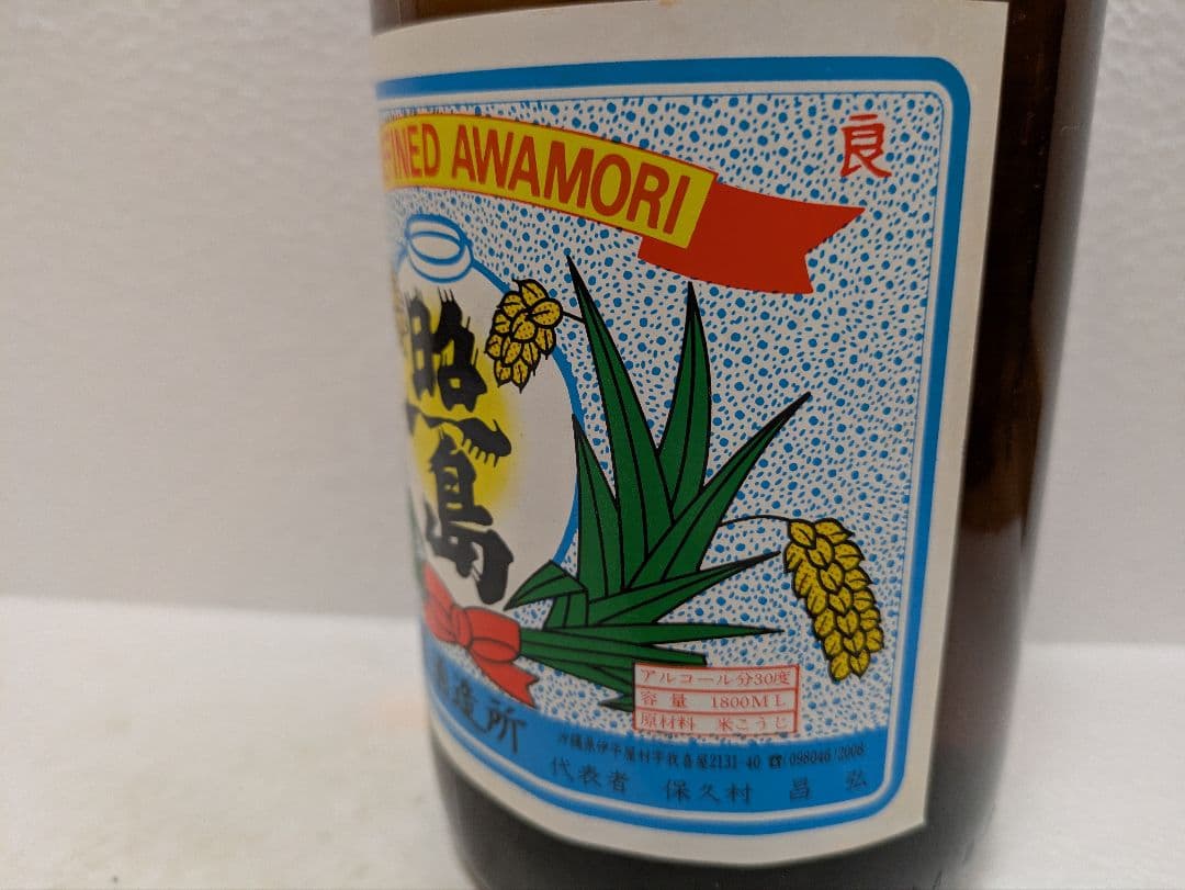 本場泡盛 照島 古酒 ビンテージ