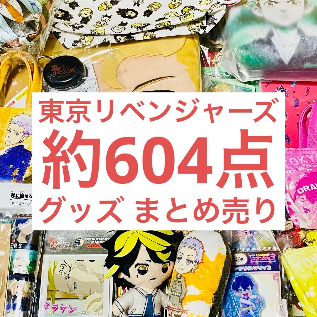 東京リベンジャーズ グッズ まとめ売り 約604点 アクスタ多め