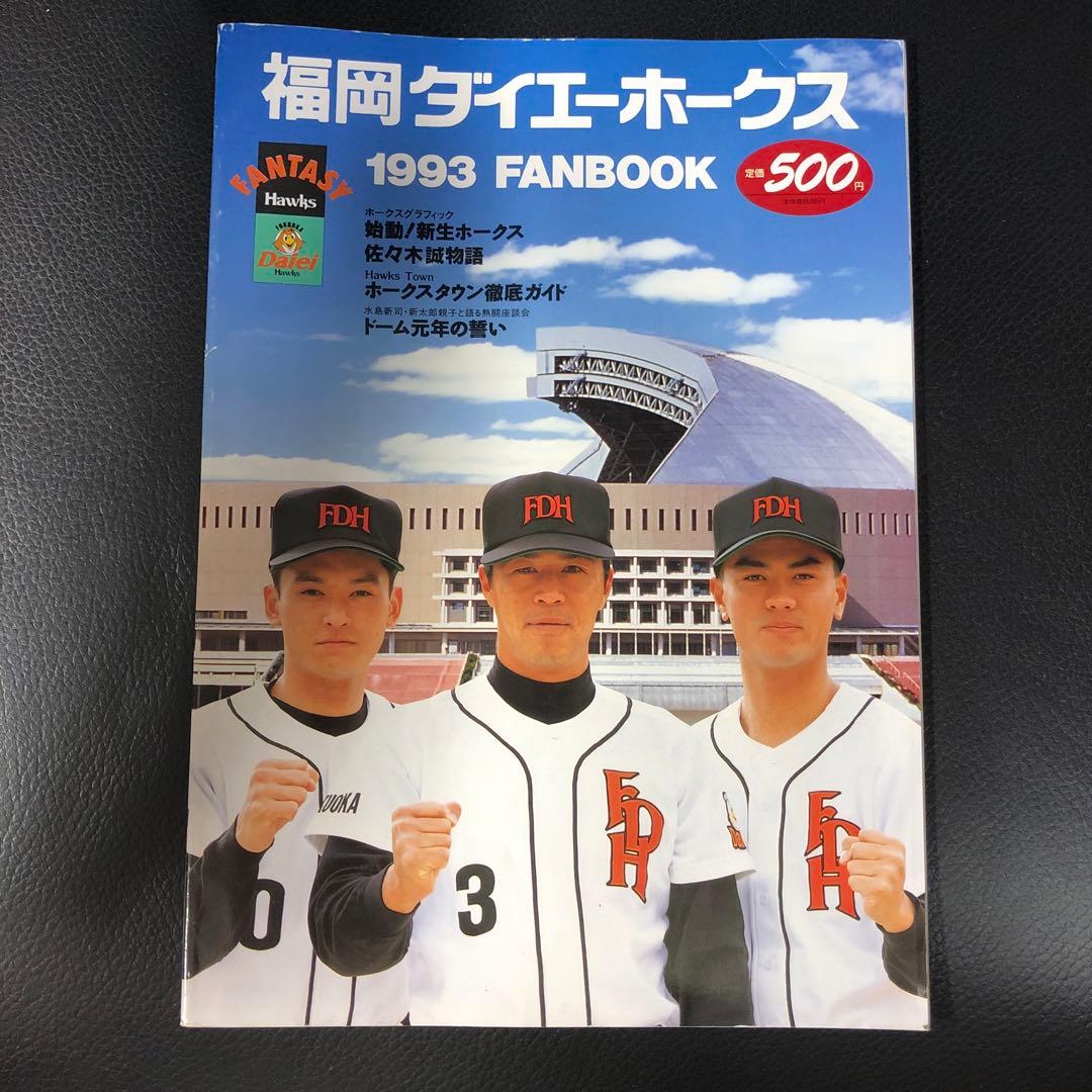 南海ホークス、福岡ダイエーホークス ファンブック 6冊セット
