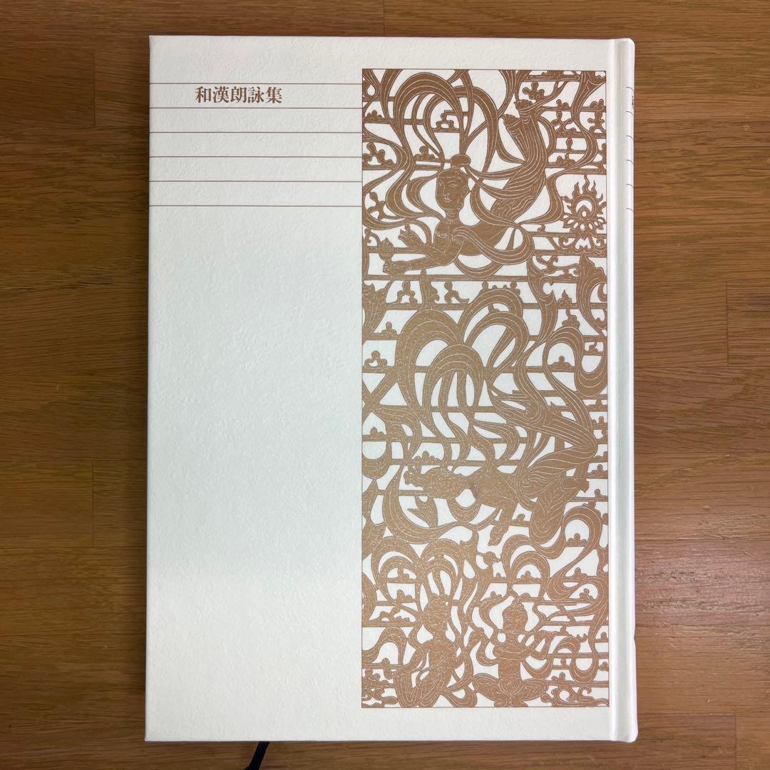 和漢朗詠集・日本漢詩集 2巻セット　新編日本古典文学全集　小学館