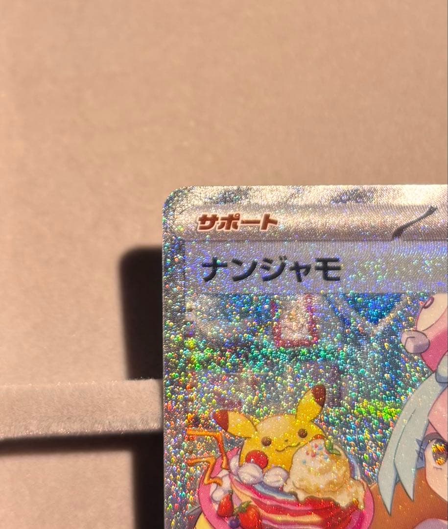 ポケモンカード　ナンジャモ　SAR