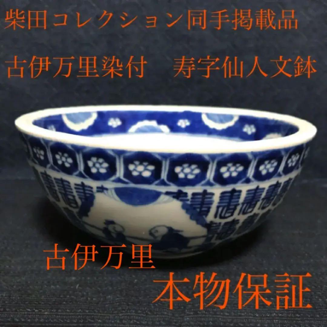 柴田コレクション掲載品同手図柄　古伊万里　染付寿字仙人文鉢　本物保証