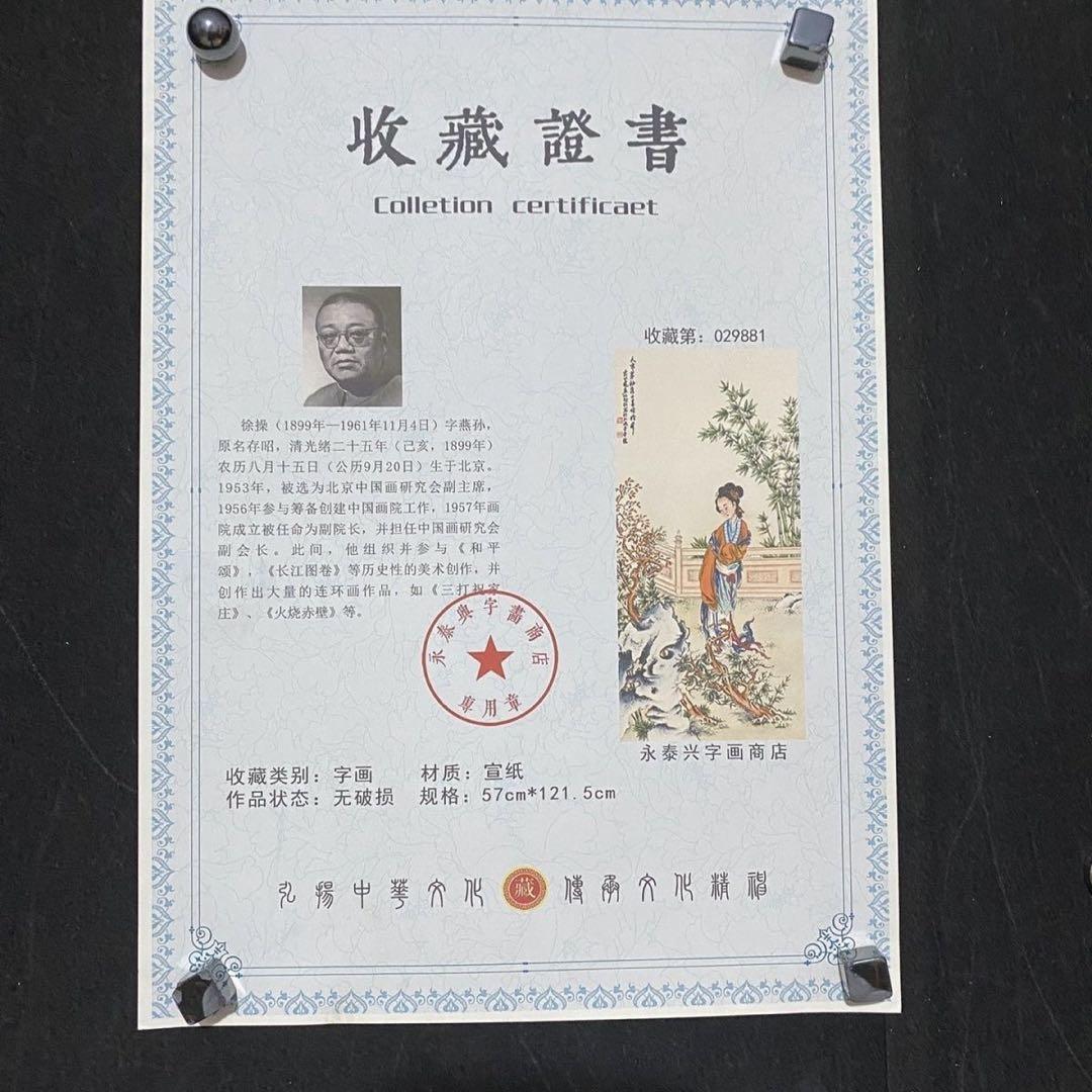 四尺 中堂 人物画 仕女図 徐操風 宣紙 表装済み 防伪証明書付