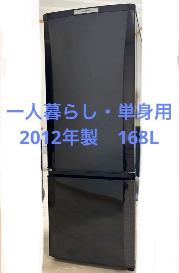 【2012年製】冷蔵庫(MITSUBISHI)