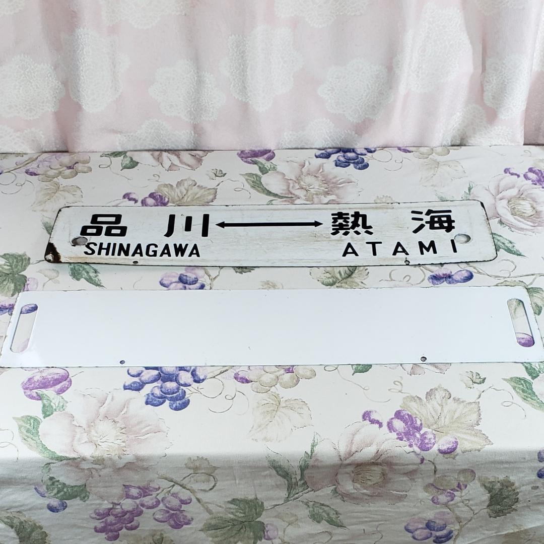 ◆行先板 『東京-熱海 品川-熱海』『上野 水戸 急行 水戸観梅』 鉄道グッズ◆