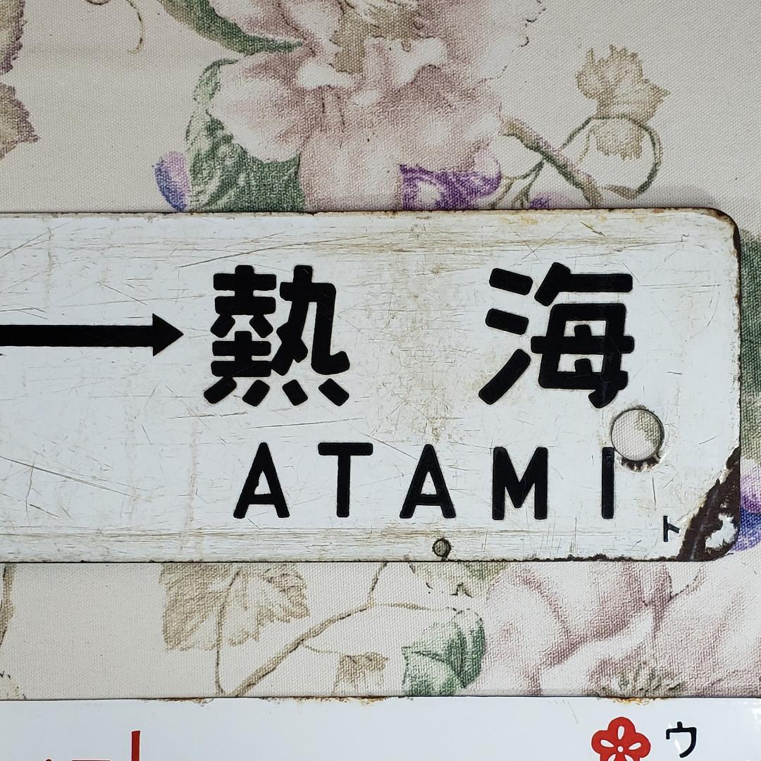 ◆行先板 『東京-熱海 品川-熱海』『上野 水戸 急行 水戸観梅』 鉄道グッズ◆