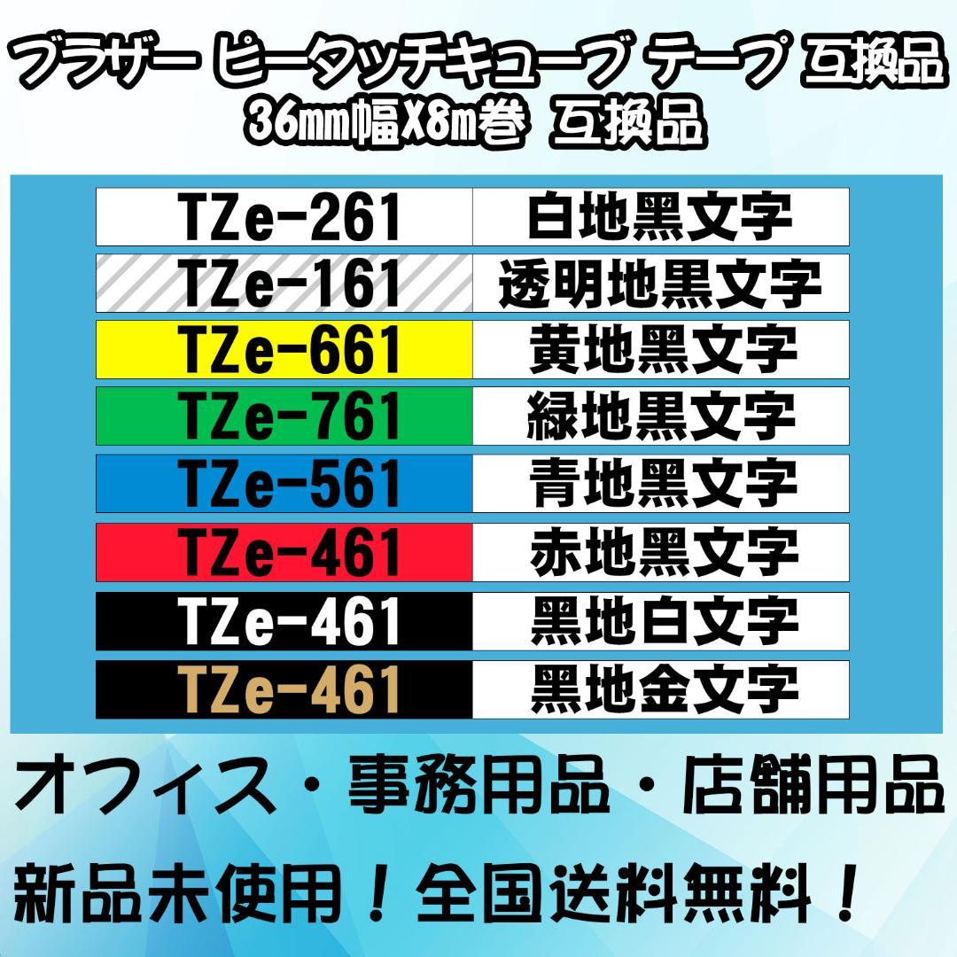 Tzeテープ 36mm幅X8m巻 8色選択 互換品 8個 P-Touch用