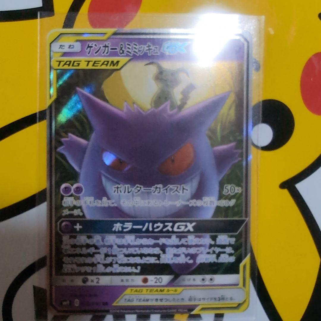 ゲンガー＆ミミッキュGX TAG TEAM