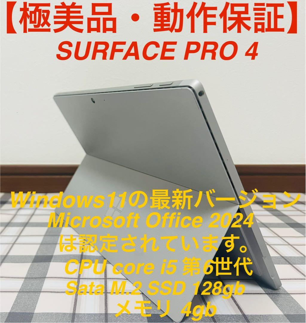 【高性能 : 人気機種】 Surface Pro4 4G/128G Office