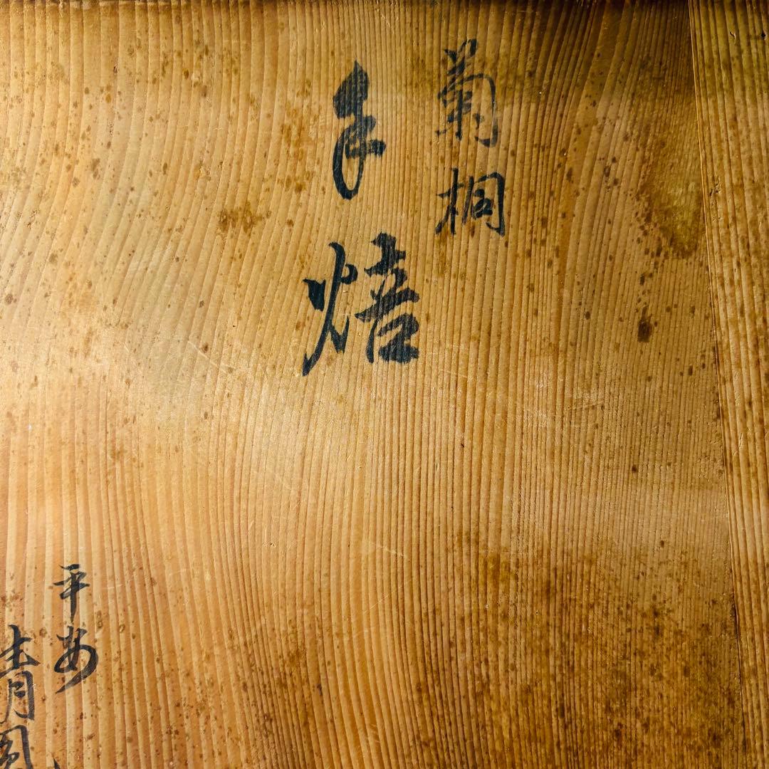 平安清鳳作　菊桐　手焙　①