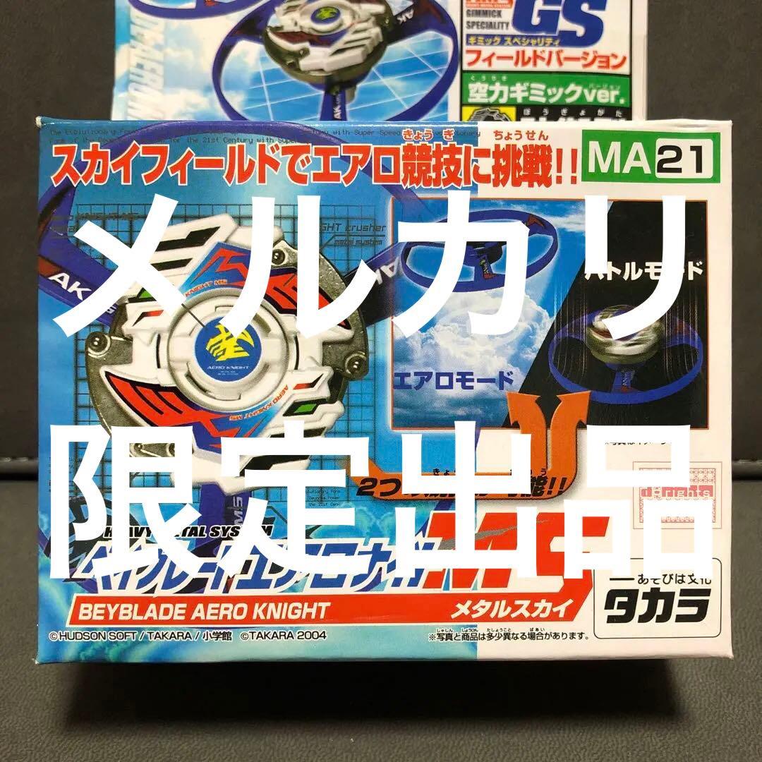 爆転シュート ベイブレード HMS エアロナイトMS （未開封品）---1