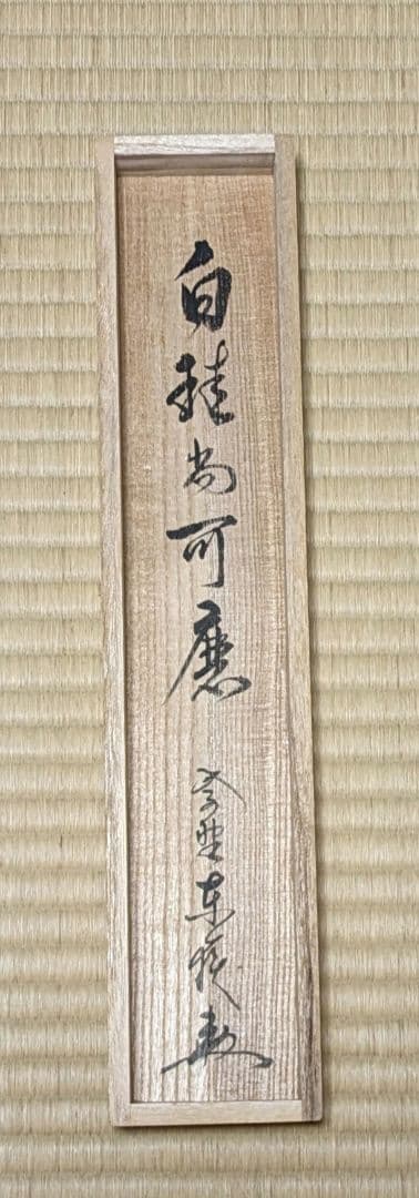 掛軸 臨済宗 大徳寺 塔頭 養徳院 神波東嶽 和尚 白珪尚可磨 共箱 説明付き