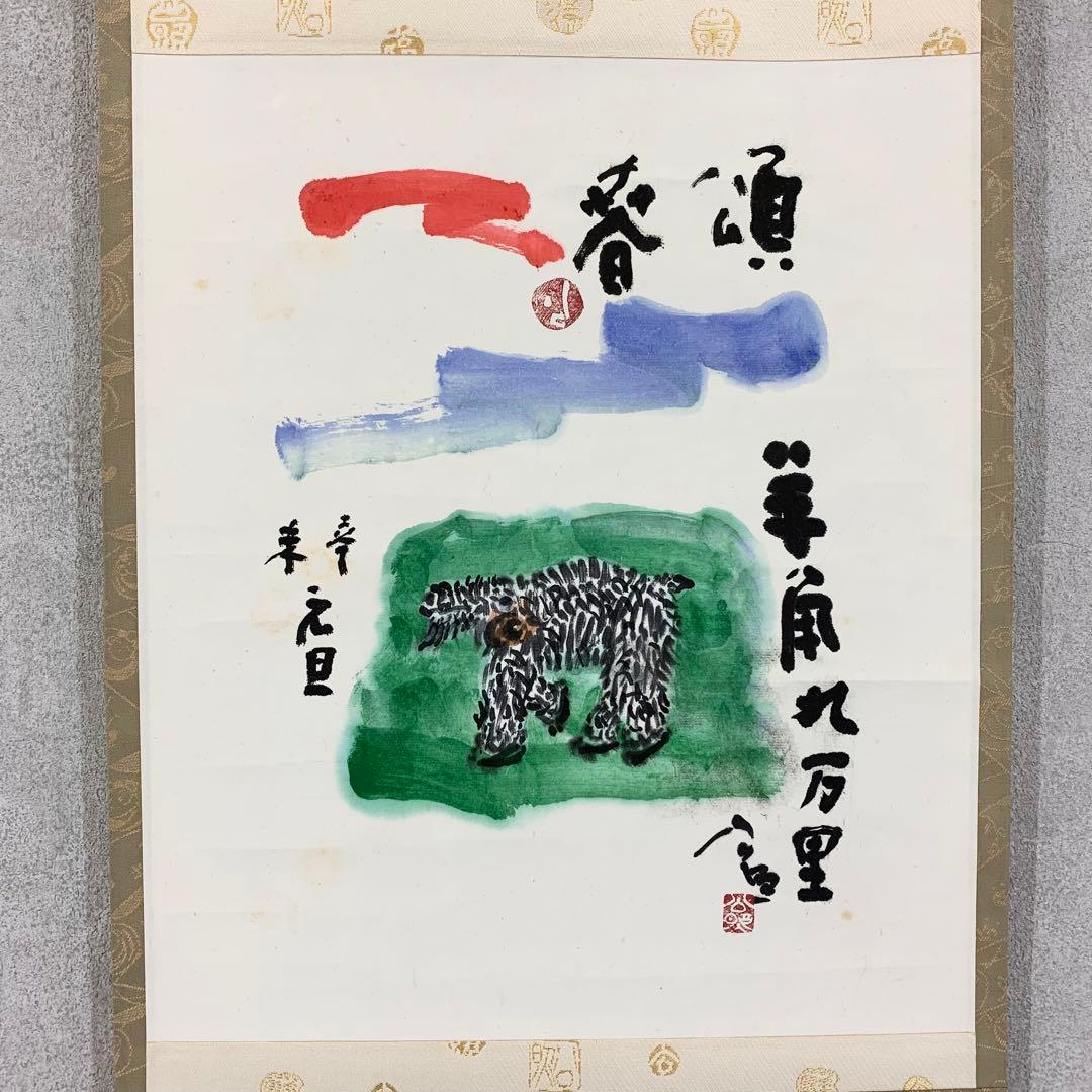 掛軸 清水公照 頌春 半角九万里 未 共箱 工芸 ひつじ 茶掛 茶道具