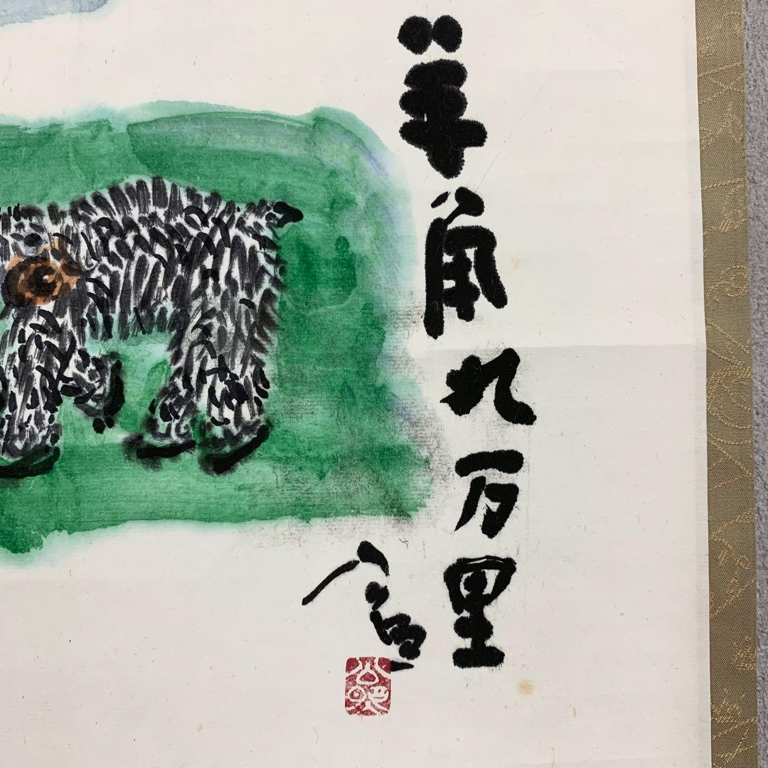 掛軸 清水公照 頌春 半角九万里 未 共箱 工芸 ひつじ 茶掛 茶道具