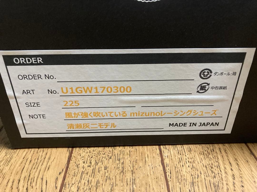 新品未使用 風が強く吹いている mizuno レーシングシューズ 清瀬灰二