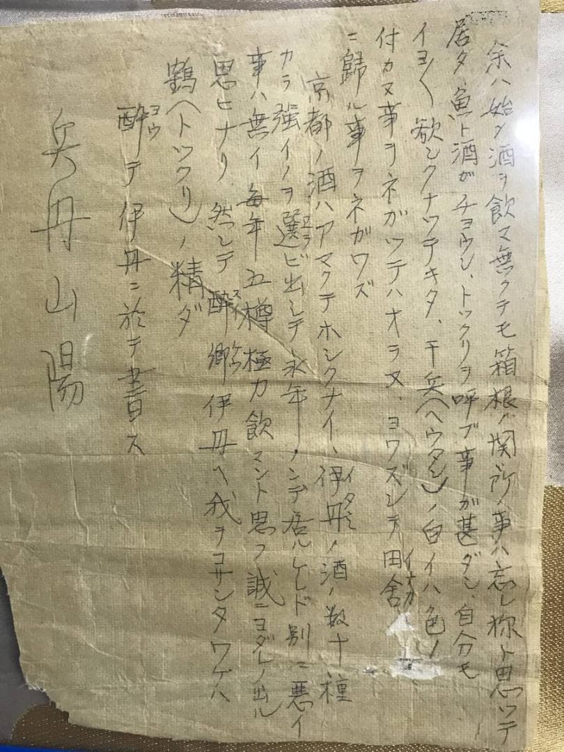 ハナ/真作/頼山陽/伊丹三詩書/瓢箪/掛軸☆宝船☆AH-533