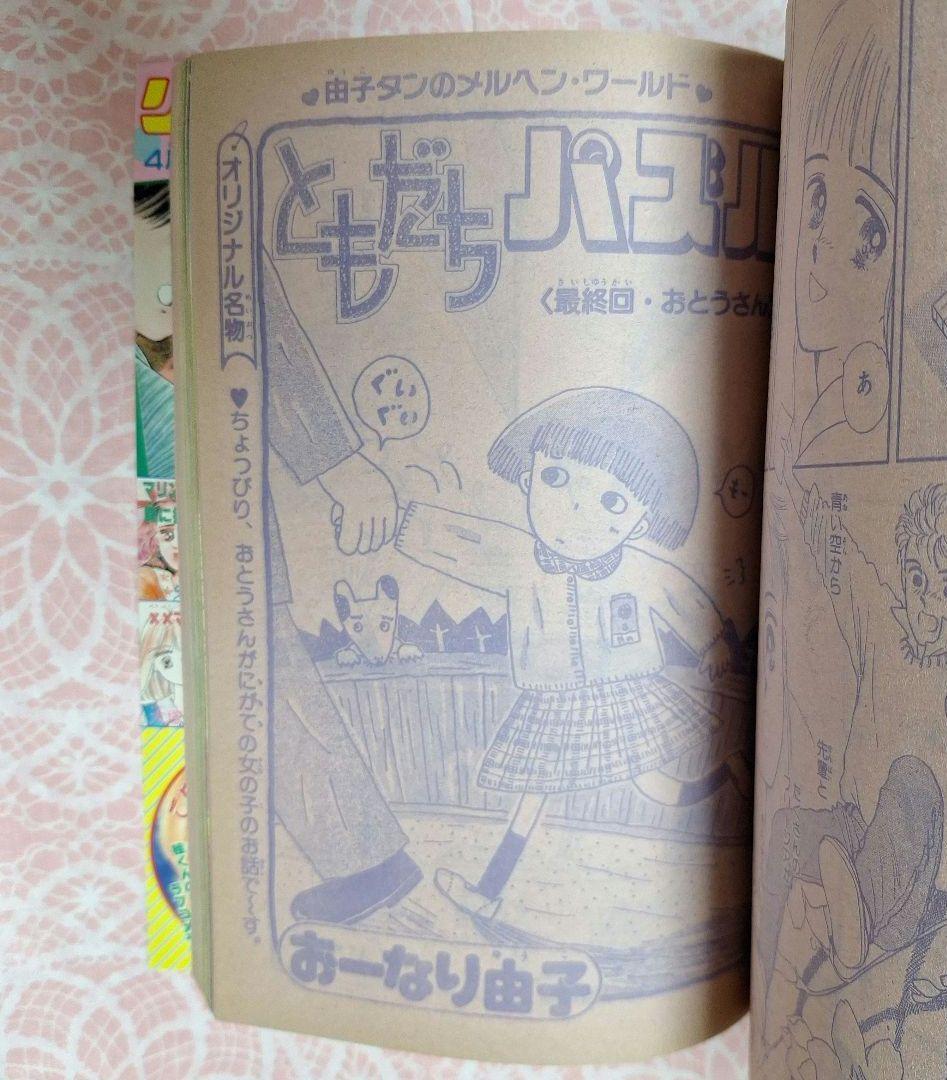 1990年4月20日増刊号　りぼんオリジナル　春の号　雑誌