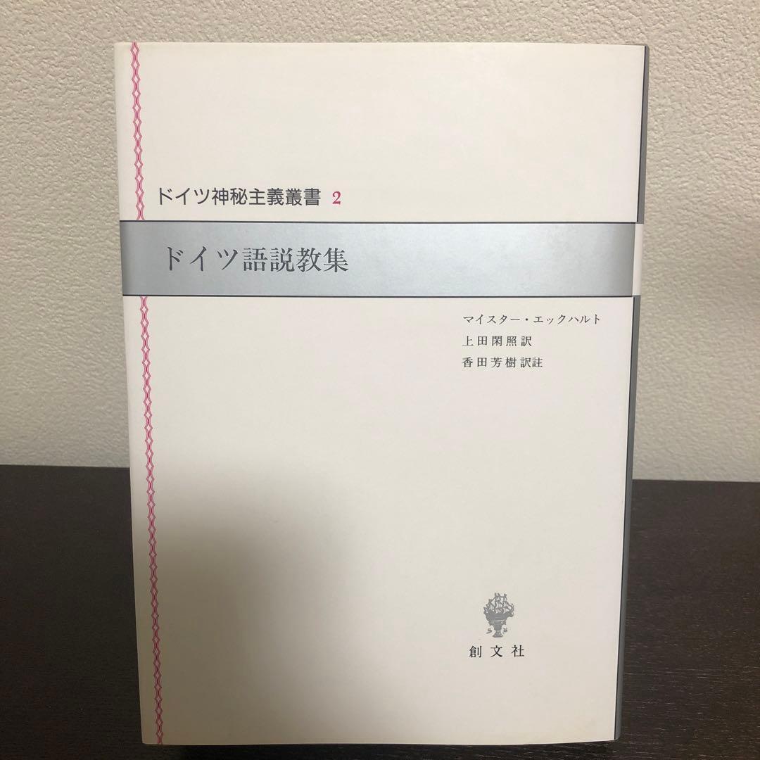 ドイツ神秘主義叢書2 ドイツ語説教集