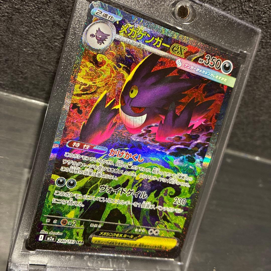 メガゲンガーex SAR ポケモンカード 240/193