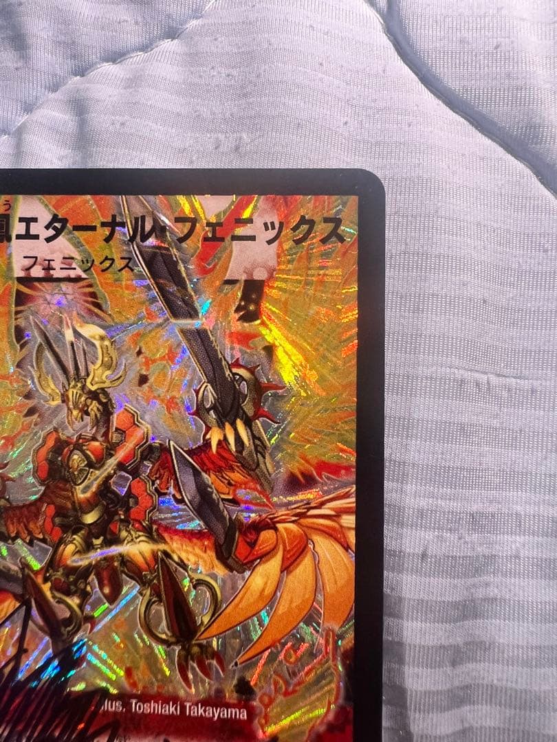 龍炎鳳エターナルフェニックス　松本しげのぶサイン入り