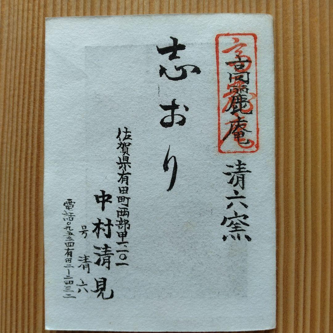 有田焼　高麗庵　清六窯　中村清見作　壺