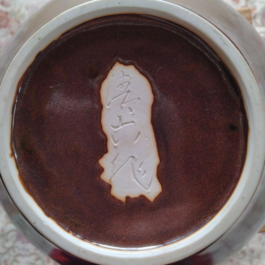 有田焼　高麗庵　清六窯　中村清見作　壺