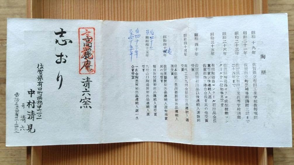 有田焼　高麗庵　清六窯　中村清見作　壺