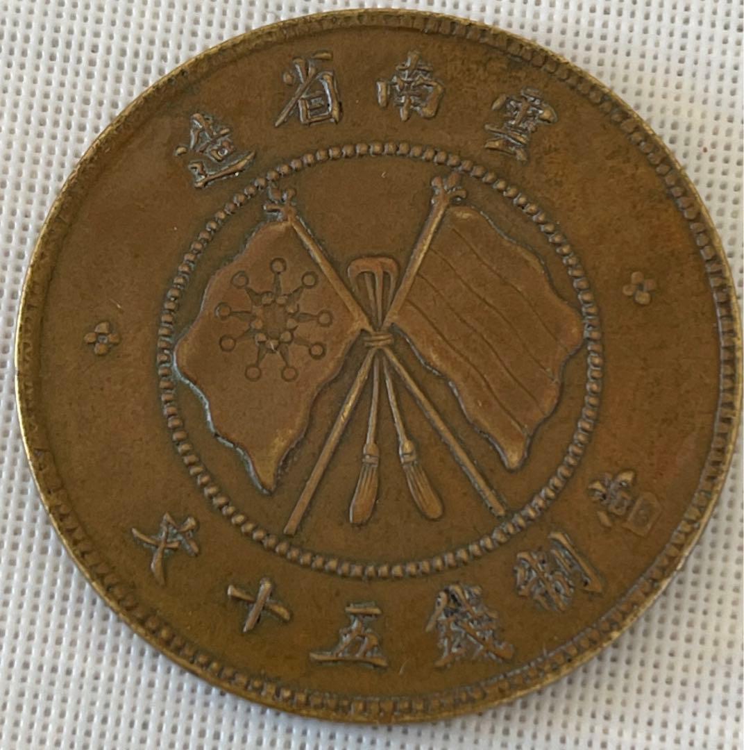 古錢 雲南省造五十文銅貨 超美品