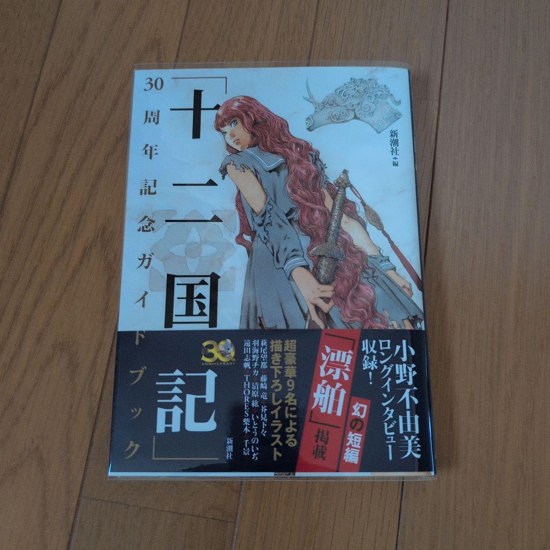 十二国記 全巻 + 30周年記念ガイドブック