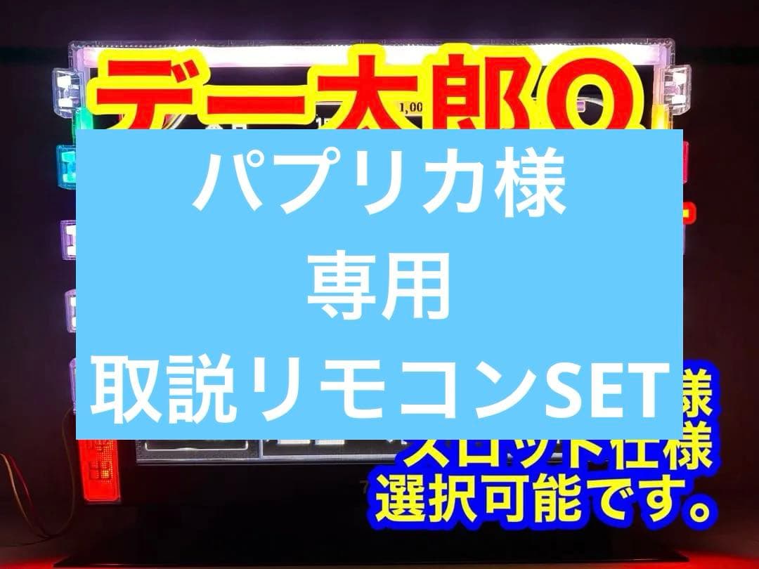 データカウンター デー太郎Ω 家庭用電源加工済 スロットorパチ用選択OK