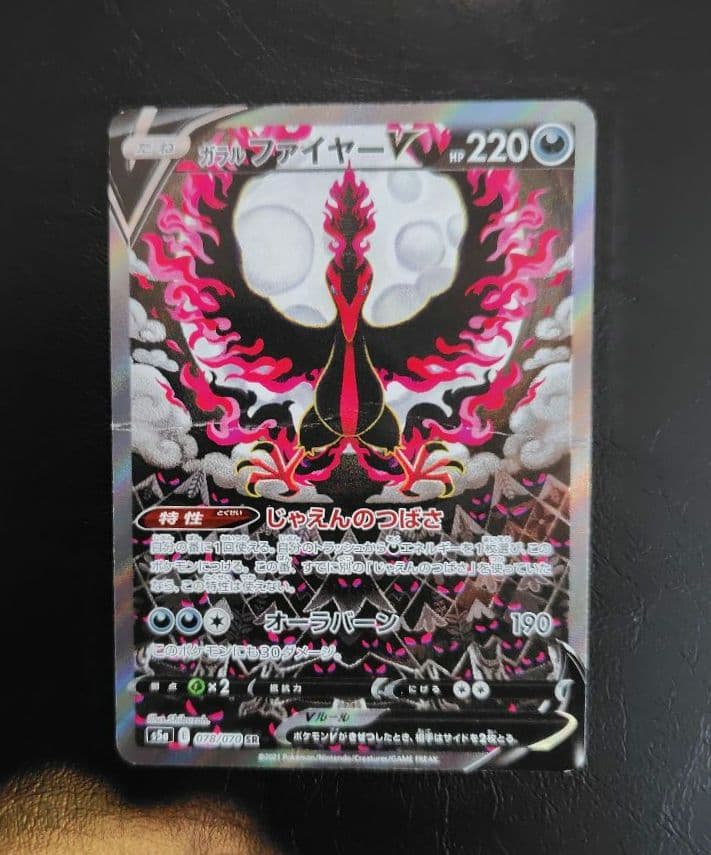 ガラルファイヤーV SR S5a 双璧のファイター 078/070