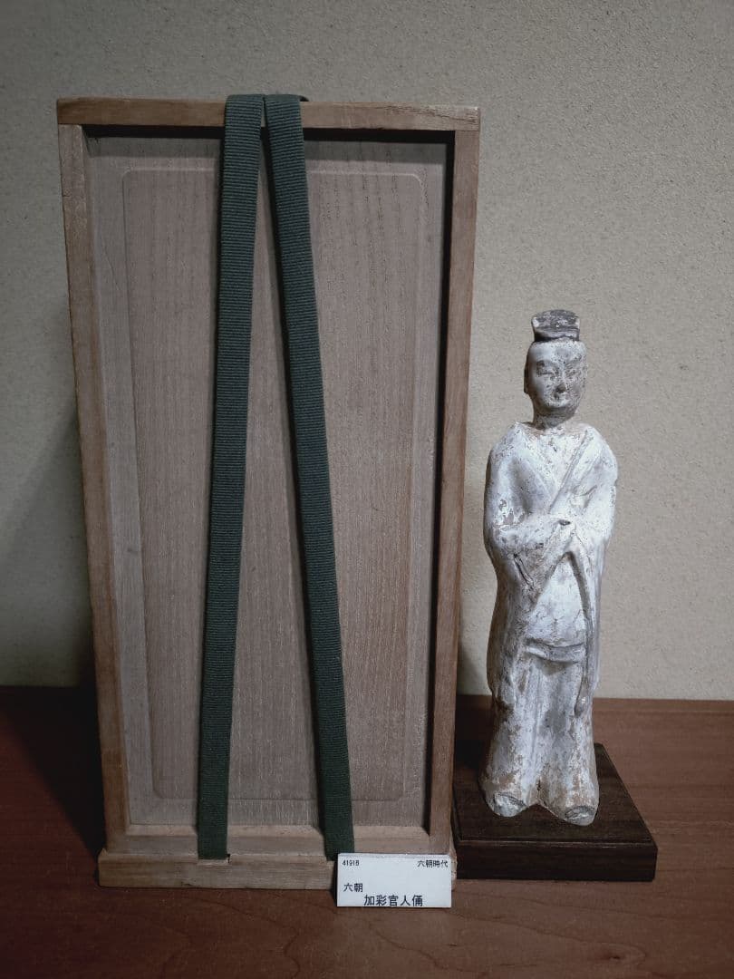 六朝 加彩 官人俑