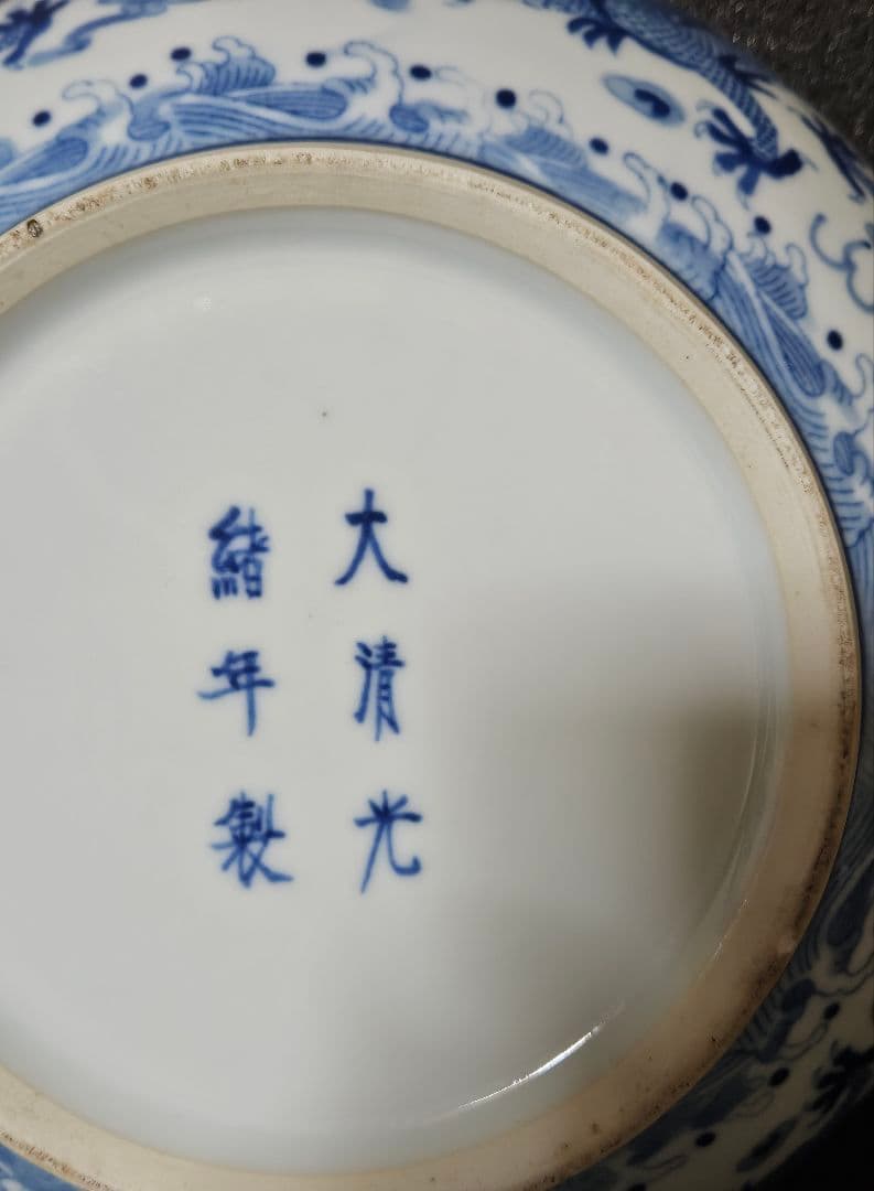 中国陶磁器【大清光緒年製銘】五爪の龍の図　径27.2cm　大蓋物　食籠　中国古玩